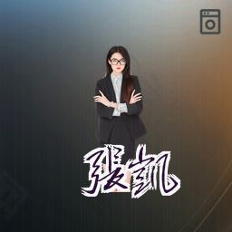 张凯