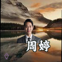 周婷